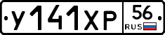 У141ХР56 - 