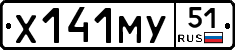 Х141МУ51 - 