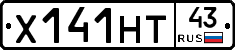 Х141НТ43 - 