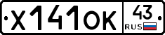 Х141ОК43 - 