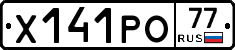 Х141РО77 - 