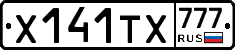 Х141ТХ777 - 