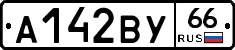 А142ВУ66 - 