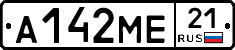 А142МЕ21 - 