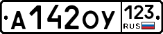 А142ОУ123 - 