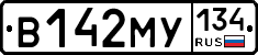 В142МУ134 - 