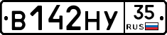 В142НУ35 - 