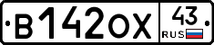 В142ОХ43 - 