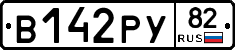В142РУ82 - 