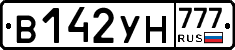 В142УН777 - 