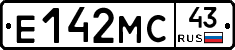 Е142МС43 - 