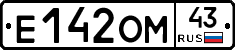 Е142ОМ43 - 