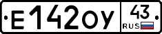 Е142ОУ43 - 