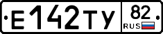 Е142ТУ82 - 