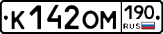 К142ОМ190 - 