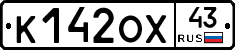 К142ОХ43 - 