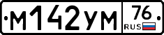 М142УМ76 - 