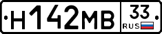 Н142МВ33 - 