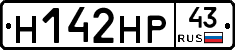 Н142НР43 - 
