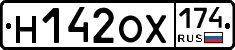 Н142ОХ174 - 