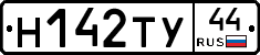 Н142ТУ44 - 