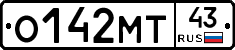О142МТ43 - 