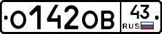 О142ОВ43 - 