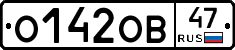 О142ОВ47 - 