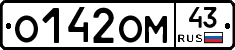 О142ОМ43 - 