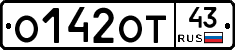 О142ОТ43 - 