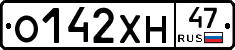 О142ХН47 - 