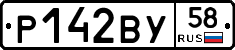 Р142ВУ58 - 