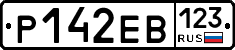 Р142ЕВ123 - 