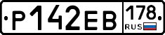 Р142ЕВ178 - 