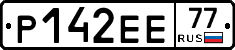 Р142ЕЕ77 - 