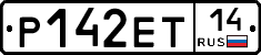 Р142ЕТ14 - 