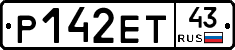 Р142ЕТ43 - 