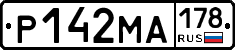 Р142МА178 - 