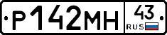 Р142МН43 - 