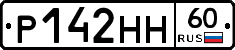 Р142НН60 - 