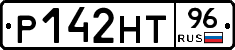 Р142НТ96 - 