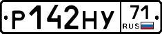 Р142НУ71 - 