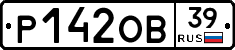 Р142ОВ39 - 
