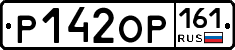 Р142ОР161 - 