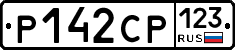 Р142СР123 - 