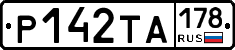 Р142ТА178 - 