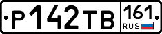 Р142ТВ161 - 