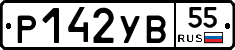 Р142УВ55 - 