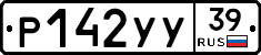 Р142УУ39 - 