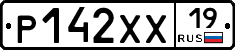 Р142ХХ19 - 